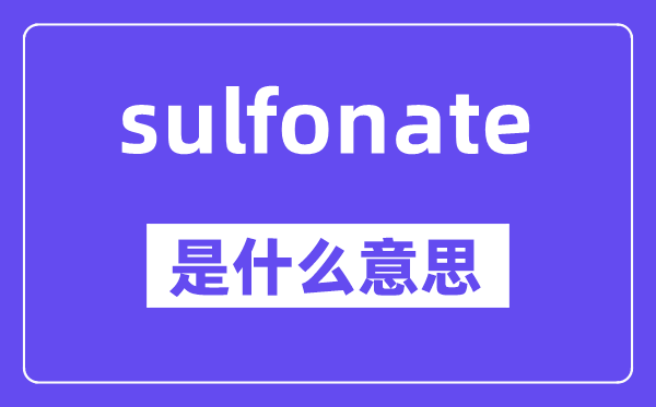 sulfonate是甚么意义,中文翻译是甚么