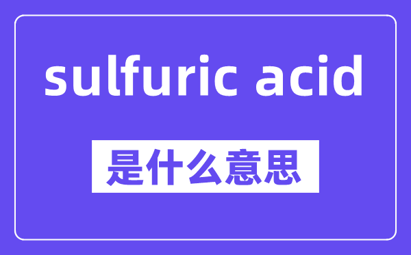 sulfuric acid是甚么意义,中文翻译是甚么