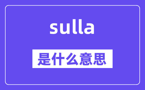 sulla是甚么意义,sulla怎样读,中文翻译是甚么