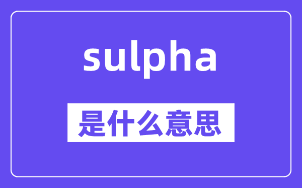 sulpha是甚么意义,sulpha怎样读,中文翻译是甚么