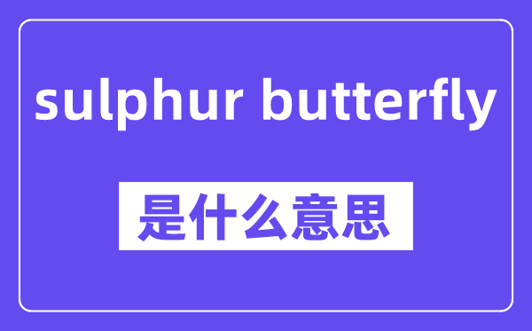 sulphur butterfly是甚么意义,中文翻译是甚么