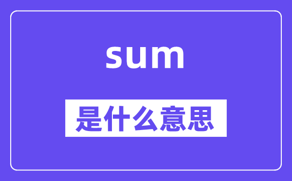 sum是甚么意义,sum怎样读,中文翻译是甚么