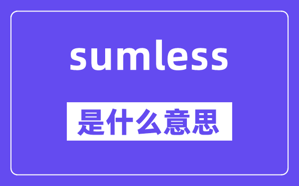 sumless是甚么意义,sumless怎样读,中文翻译是甚么