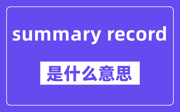 summary record是甚么意义,中文翻译是甚么