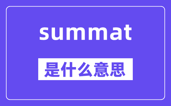 summat是甚么意义,中文翻译是甚么