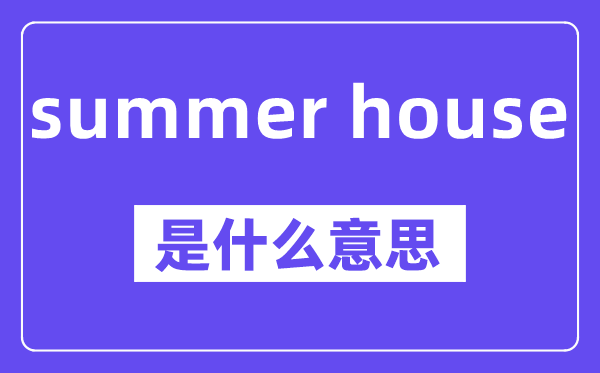 summer house是甚么意义,中文翻译是甚么