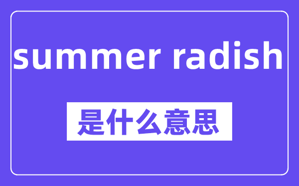 summer radish是甚么意义,中文翻译是甚么