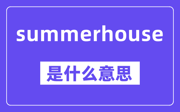 summerhouse是甚么意义,中文翻译是甚么