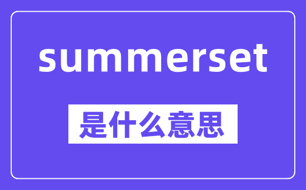 summerset是甚么意义,中文翻译是甚么