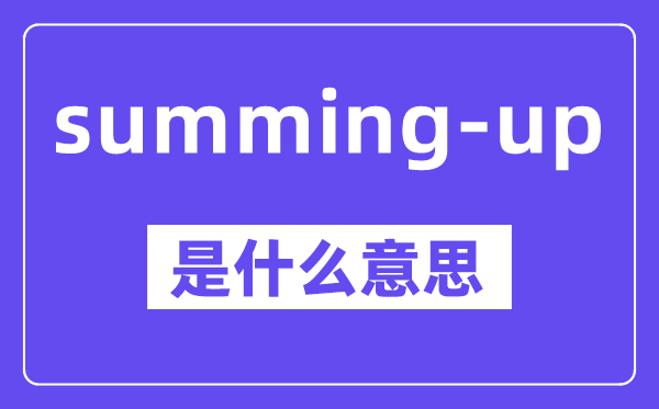 summing-up是甚么意义,中文翻译是甚么