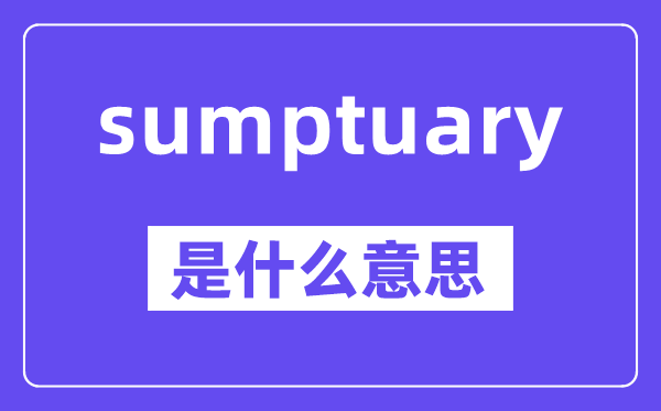 sumptuary是甚么意义,中文翻译是甚么