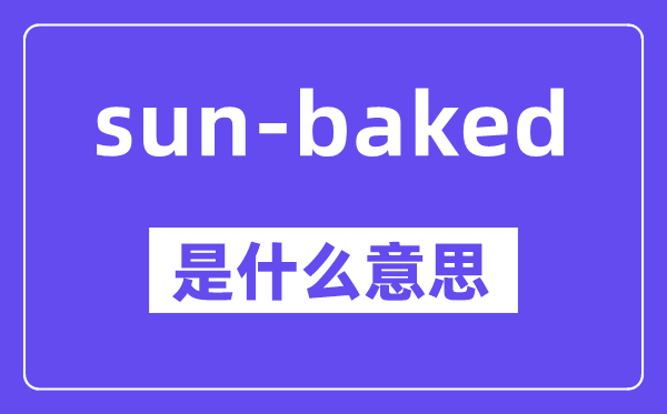 sun-baked是甚么意义,中文翻译是甚么