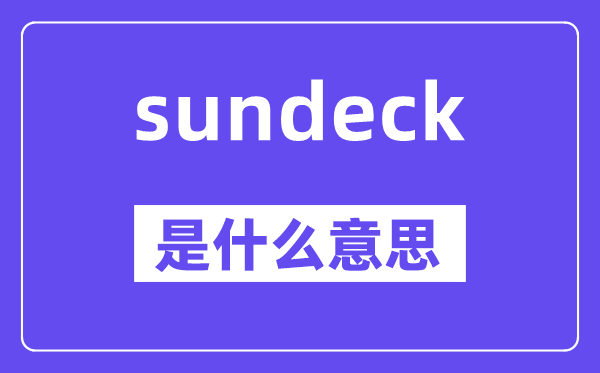 sundeck是甚么意义,sundeck怎样读,中文翻译是甚么