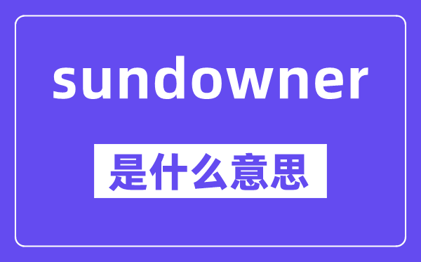 sundowner是甚么意义,中文翻译是甚么