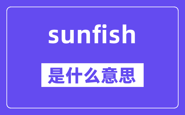 sunfish是甚么意义,sunfish怎样读,中文翻译是甚么