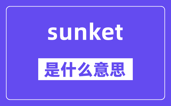 sunket是甚么意义,sunket怎样读,中文翻译是甚么