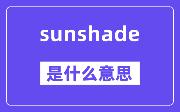 sunshade是甚么意义,中文翻译是甚么