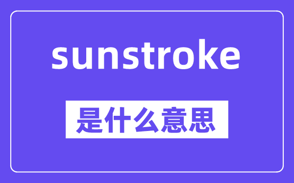 sunstroke是甚么意义,中文翻译是甚么