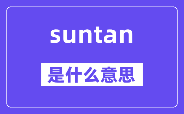 suntan是甚么意义,suntan怎样读,中文翻译是甚么