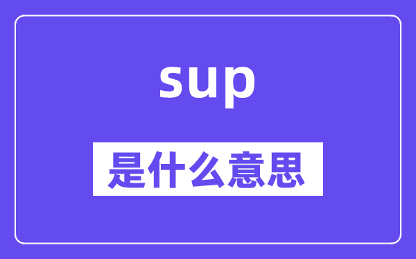 sup是甚么意义,sup怎样读,中文翻译是甚么