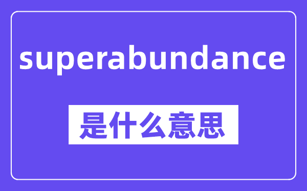 superabundance是甚么意义,中文翻译是甚么