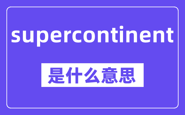 supercontinent是甚么意义,中文翻译是甚么