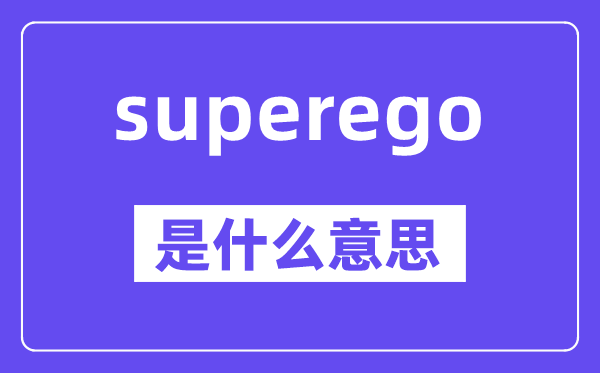 superego是甚么意义,中文翻译是甚么