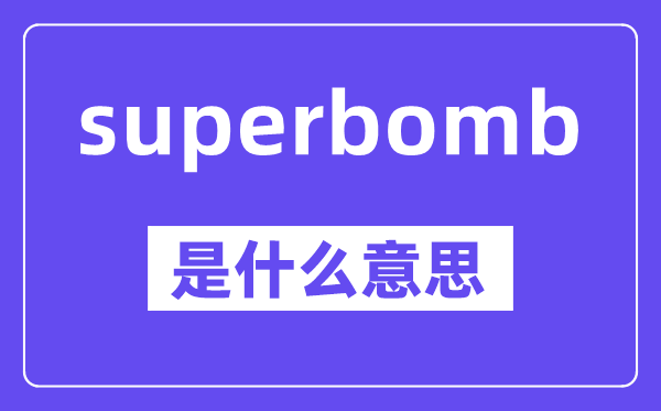 superbomb是甚么意义,中文翻译是甚么