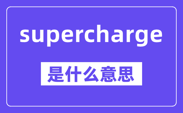supercharge是甚么意义,中文翻译是甚么
