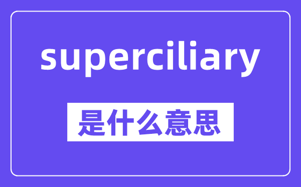 superciliary是甚么意义,中文翻译是甚么
