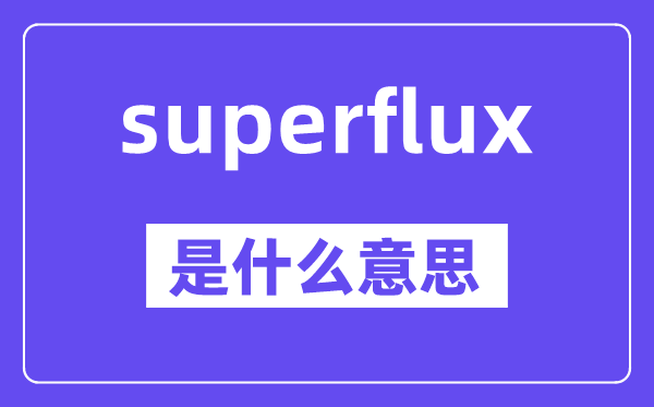 superflux是甚么意义,中文翻译是甚么