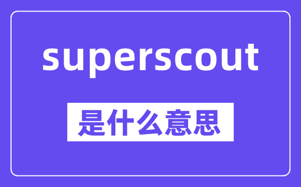 superscout是甚么意义,中文翻译是甚么