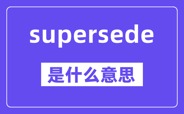 supersede是甚么意义,中文翻译是甚么