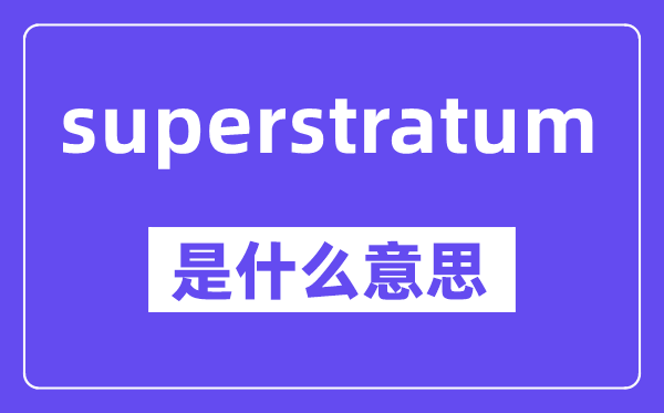 superstratum是甚么意义,中文翻译是甚么