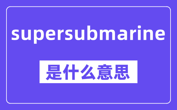 supersubmarine是甚么意义,中文翻译是甚么