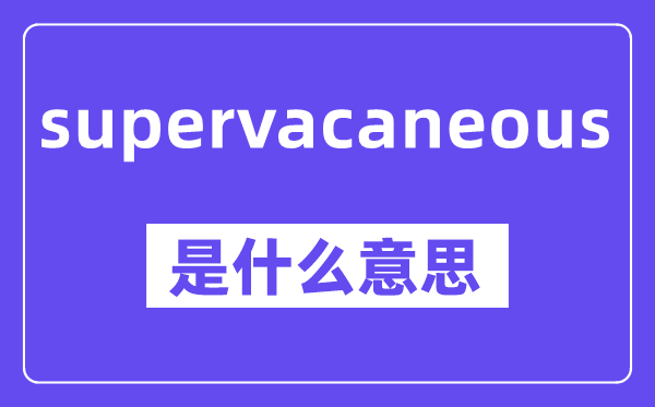 supervacaneous是甚么意义,中文翻译是甚么