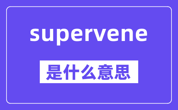 supervene是甚么意义,中文翻译是甚么