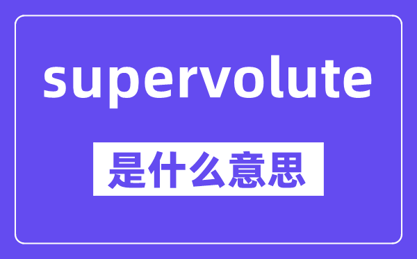 supervolute是甚么意义,中文翻译是甚么