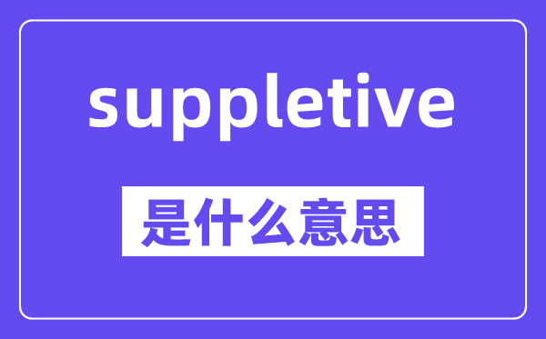 suppletive是甚么意义,中文翻译是甚么