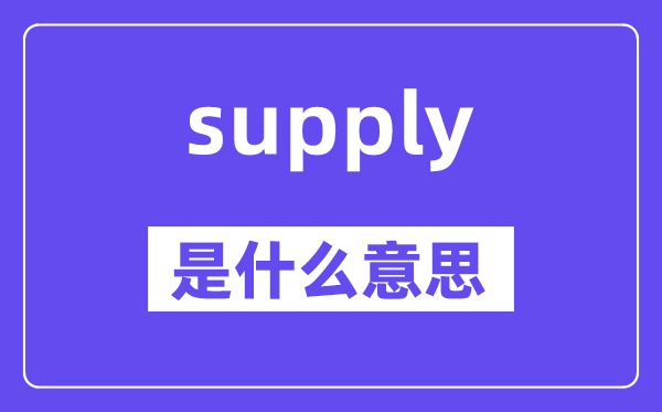 supply是甚么意义,supply怎样读,中文翻译是甚么