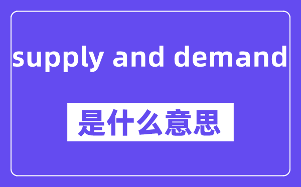 supply and demand是甚么意义,中文翻译是甚么