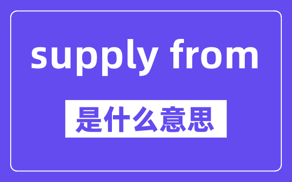 supply from是甚么意义,中文翻译是甚么