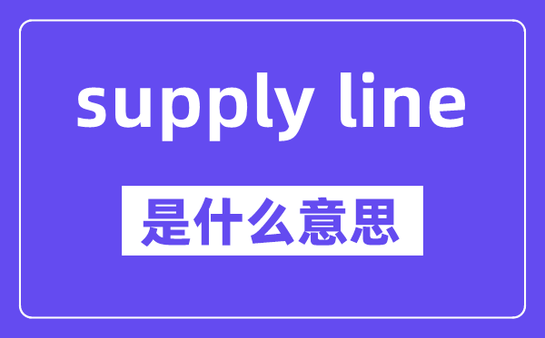 supply line是甚么意义,中文翻译是甚么
