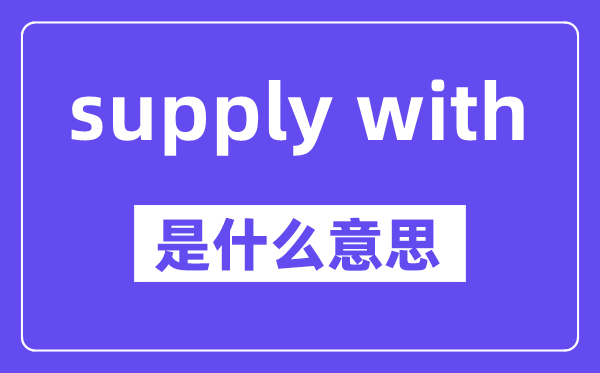 supply with是甚么意义,中文翻译是甚么