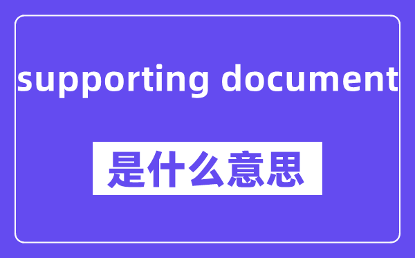 supporting document是甚么意义,中文翻译是甚么