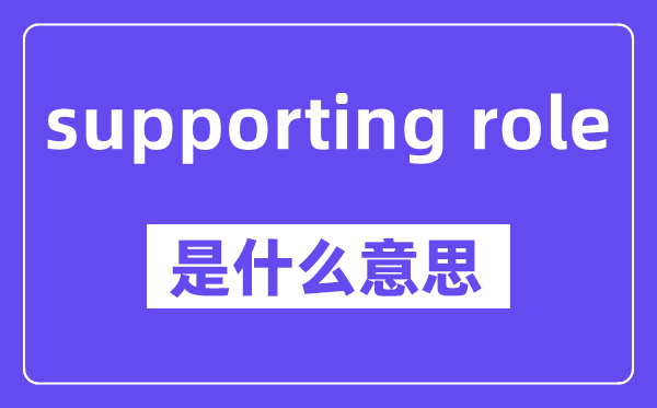 supporting role是甚么意义,中文翻译是甚么