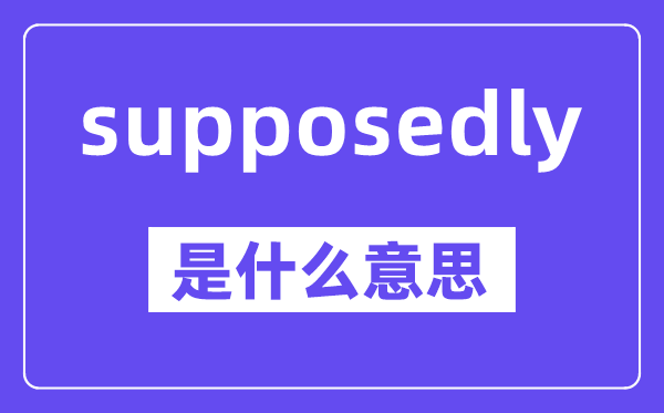 supposedly是甚么意义,中文翻译是甚么
