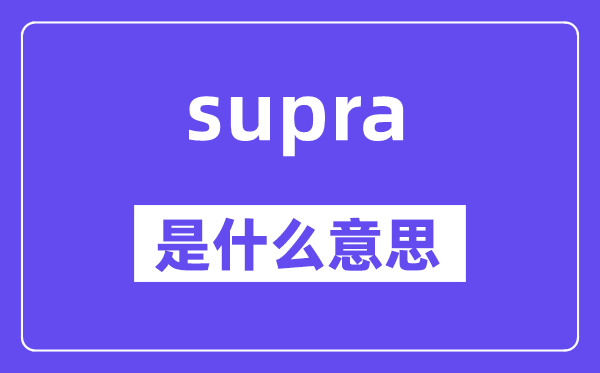 supra是甚么意义,supra怎样读,中文翻译是甚么