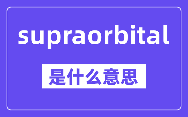 supraorbital是甚么意义,中文翻译是甚么