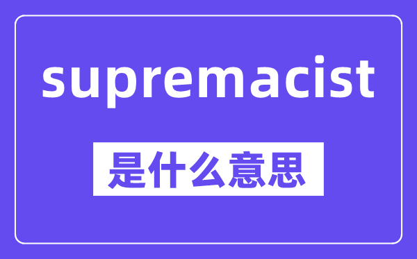 supremacist是甚么意义,中文翻译是甚么